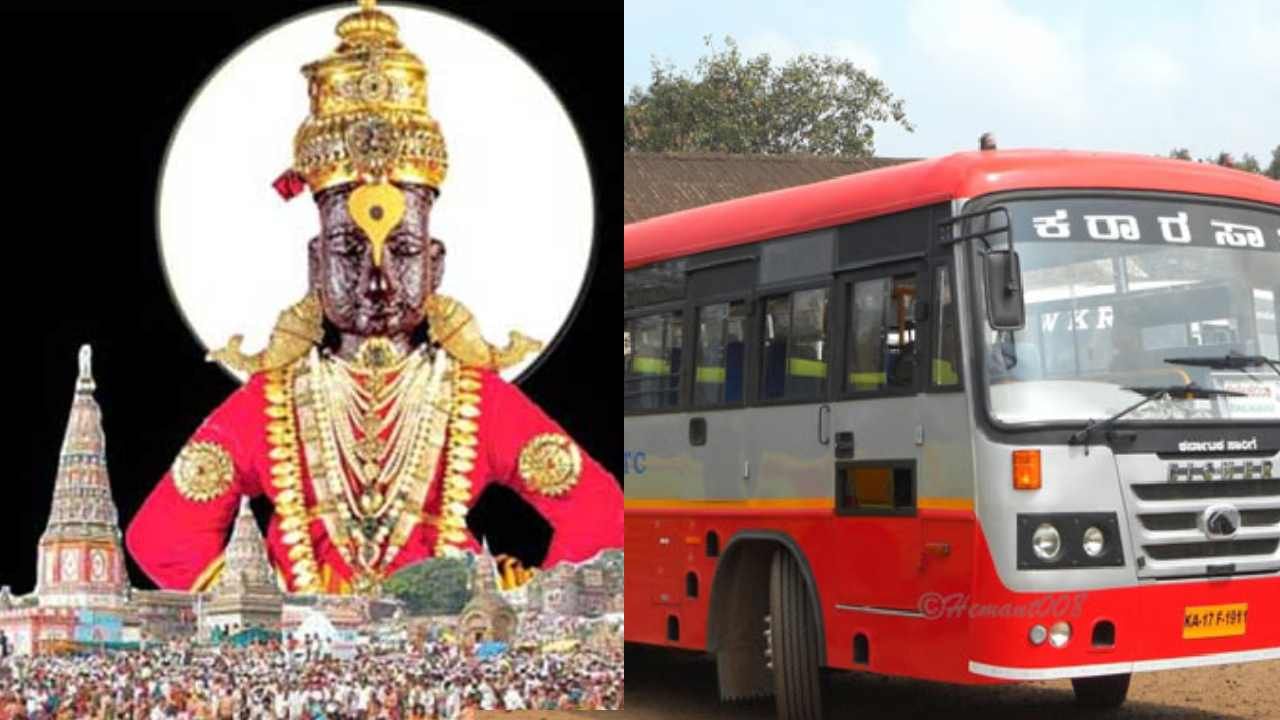 ಪಂಡರಾಪುರದ ಐತಿಹಾಸಿಕ ವಿಠಲ ಜಾತ್ರೆಗೆ ಕರ್ನಾಟಕದಿಂದ ತೆರಳುವ ಭಕ್ತರಿಗೆ ವಿಶೇಷ ಬಸ್ ವ್ಯವಸ್ಥೆ, ಗಮನಿಸಬೇಕಾದ ಅಂಶ ಇಲ್ಲಿದೆ ಪಂಡರಾಪುರದ ಐತಿಹಾಸಿಕ ವಿಠಲ ಜಾತ್ರೆಗೆ ಕರ್ನಾಟಕದಿಂದ ತೆರಳುವ ಭಕ್ತರಿಗೆ ವಿಶೇಷ ಬಸ್ ವ್ಯವಸ್ಥೆ, ಗಮನಿಸಬೇಕಾದ ಅಂಶ ಇಲ್ಲಿದೆ