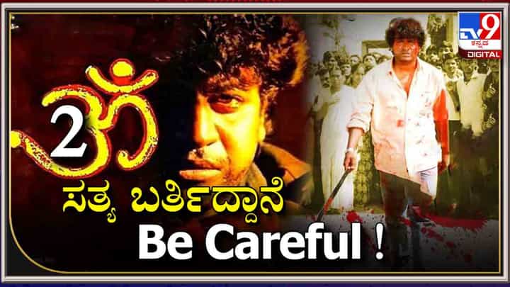 ಶಿವರಾಜ್ಕುಮಾರ್ ನಟನೆಯ ಓಂ 2 ಸಿನಿಮಾ ಬರುತ್ತಾ?; ಈ ವಿಡಿಯೋ ನೋಡಿ ಶಿವರಾಜ್ಕುಮಾರ್ ನಟನೆಯ ಓಂ 2 ಸಿನಿಮಾ ಬರುತ್ತಾ?; ಈ ವಿಡಿಯೋ ನೋಡಿ