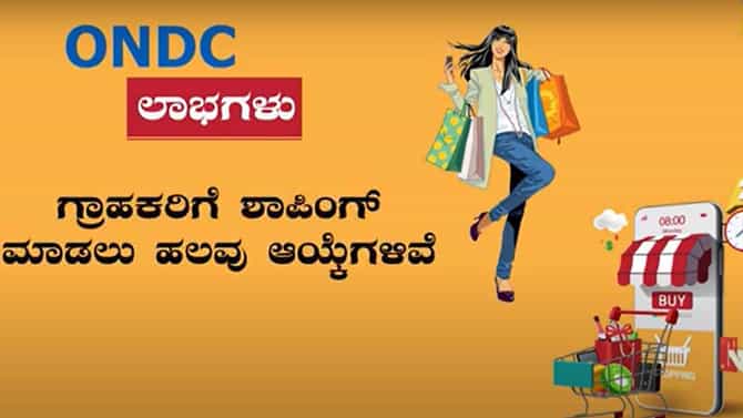 ನೀವು ಆನ್ಲೈನ್ ಶಾಪಿಂಗ್ ಮಾಡುವವರಾಗಿದ್ದರೆ ಓ ಎನ್ ಡಿ ಸಿ ಬಗ್ಗೆ ತಿಳಿದುಕೊಳ್ಳುವ ಜರೂರತ್ತಿದೆ