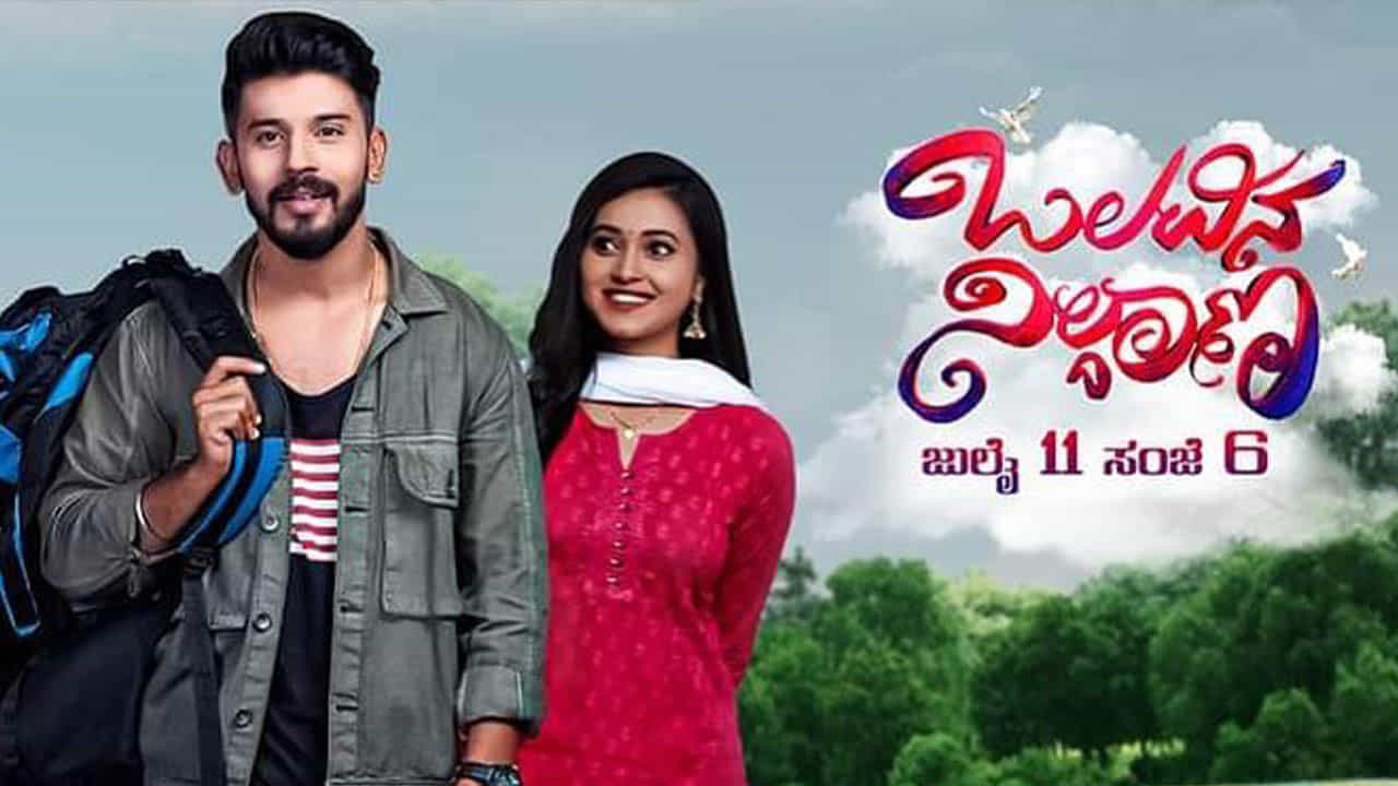 ಕಲರ್ಸ್ ಕನ್ನಡದಲ್ಲಿ ಹೊಸ ಧಾರಾವಾಹಿ ‘ಒಲವಿನ ನಿಲ್ದಾಣ’; ವಾಸುಕಿ ಹಾಡಿದ ಟೈಟಲ್ ಗೀತೆಗೆ ವೀಕ್ಷಕರು ಫಿದಾ ಕಲರ್ಸ್ ಕನ್ನಡದಲ್ಲಿ ಹೊಸ ಧಾರಾವಾಹಿ ‘ಒಲವಿನ ನಿಲ್ದಾಣ’; ವಾಸುಕಿ ಹಾಡಿದ ಟೈಟಲ್ ಗೀತೆಗೆ ವೀಕ್ಷಕರು ಫಿದಾ