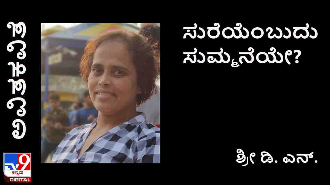 Poetry: ಅವಿತಕವಿತೆ; ಅವರ ಮನೆಯೊಡೆದರೆ ಆ ಪಾಪದಲ್ಲಿ ನನ್ನ ಪಾಲೆಷ್ಟು? Poetry: ಅವಿತಕವಿತೆ; ಅವರ ಮನೆಯೊಡೆದರೆ ಆ ಪಾಪದಲ್ಲಿ ನನ್ನ ಪಾಲೆಷ್ಟು?