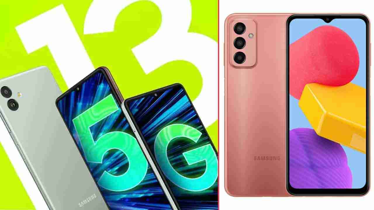 Galaxy M13 5G: ಬಜೆಟ್ ಬೆಲೆ, ಬಂಪರ್ ಫೀಚರ್ಸ್: ಬಹುನಿರೀಕ್ಷಿತ ಸ್ಯಾಮ್​ಸಂಗ್ ಗ್ಯಾಲಕ್ಸಿ M13 4G, M13 5G ಸ್ಮಾರ್ಟ್​​ಫೋನ್ ಬಿಡುಗಡೆ