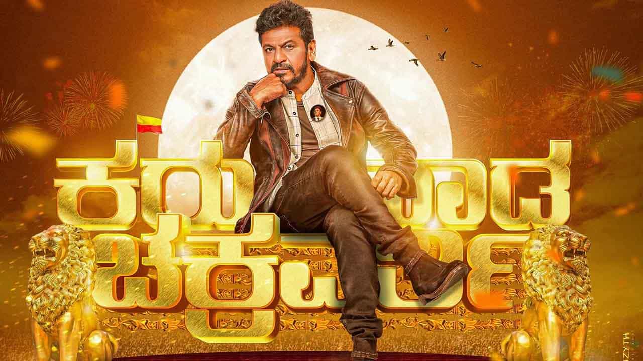Shivarajkumar Birthday: 60ನೇ ವಸಂತಕ್ಕೆ ಕಾಲಿಟ್ಟ ಶಿವರಾಜ್ಕುಮಾರ್; ಈ ಬಾರಿ ಇಲ್ಲ ಹುಟ್ಟುಹಬ್ಬ ಆಚರಣೆ Shivarajkumar Birthday: 60ನೇ ವಸಂತಕ್ಕೆ ಕಾಲಿಟ್ಟ ಶಿವರಾಜ್ಕುಮಾರ್; ಈ ಬಾರಿ ಇಲ್ಲ ಹುಟ್ಟುಹಬ್ಬ ಆಚರಣೆ