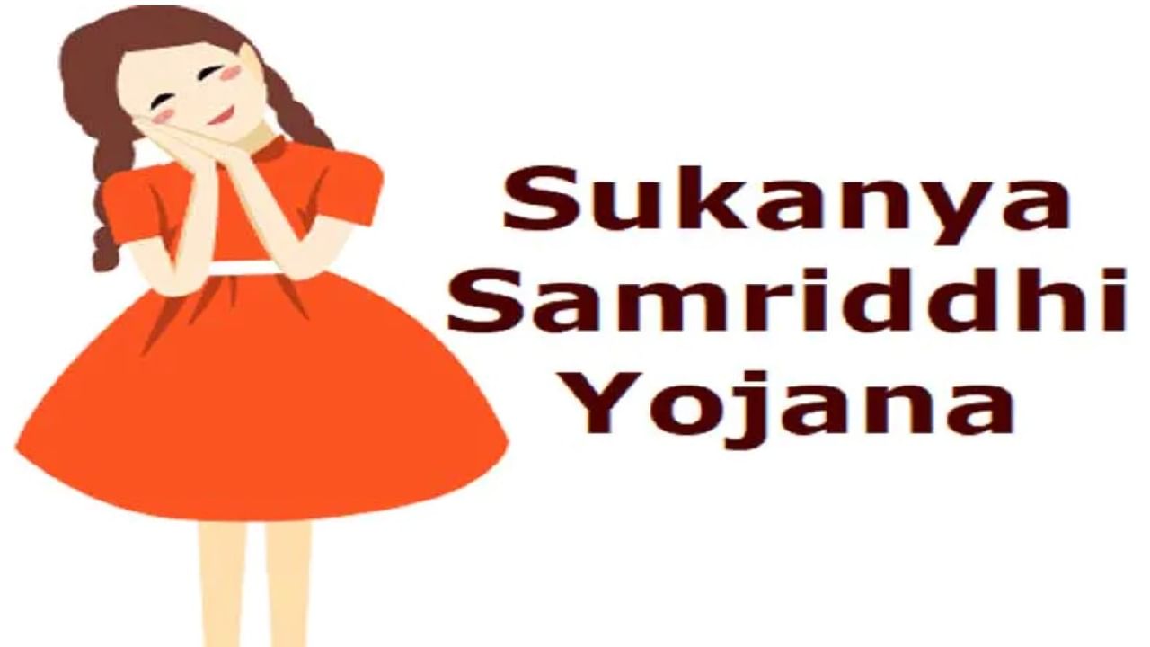 Sukanya Samruddhi Yojana: ಹೆಣ್ಣುಮಕ್ಕಳಿಗಾಗಿಯೇ ಇರುವ ಸರ್ಕಾರದ ಈ ಸ್ಕೀಮ್​ನಲ್ಲಿ ಹಣ ತೊಡಗಿಸಿದರೆ ಒಳ್ಳೆ ರಿಟರ್ನ್ ಪಕ್ಕಾ