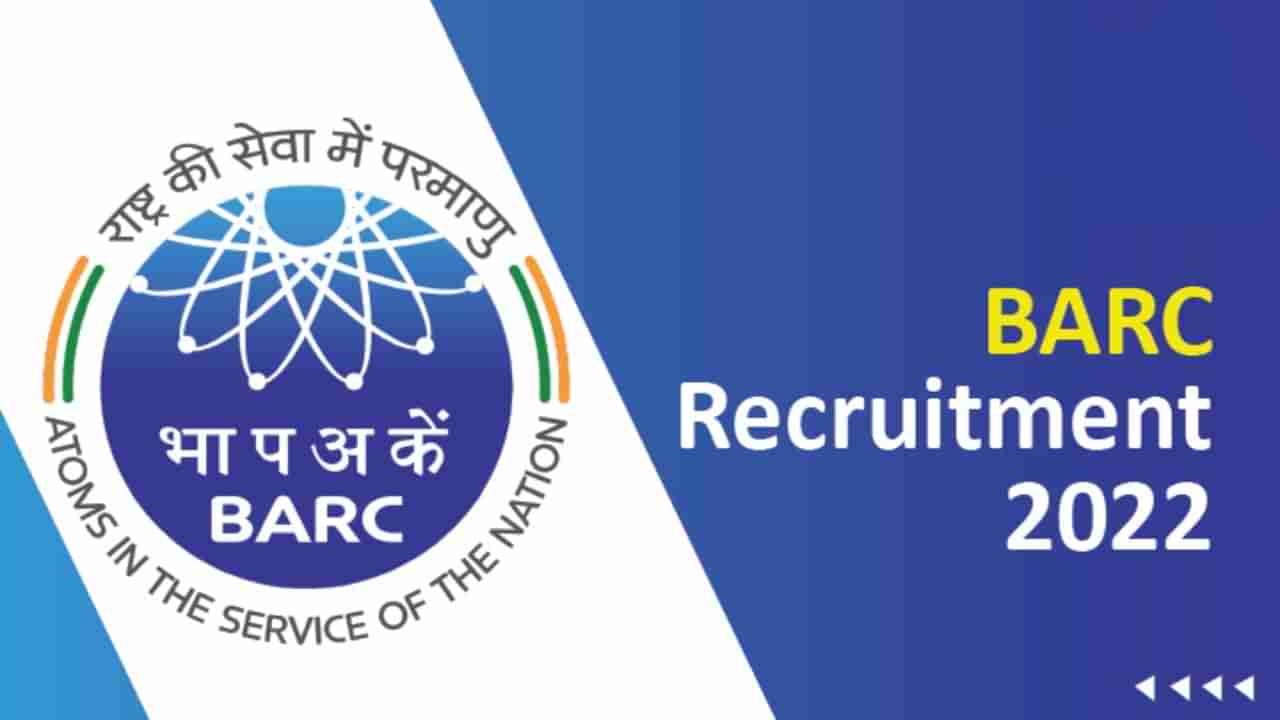 BARC Recruitment: ಪರಮಾಣು ಸಂಶೋಧನಾ ಕೇಂದ್ರದ ನೇಮಕಾತಿ: 10ನೇ ತರಗತಿ ಪಾಸಾದವರಿಗೆ ಉದ್ಯೋಗಾವಕಾಶ