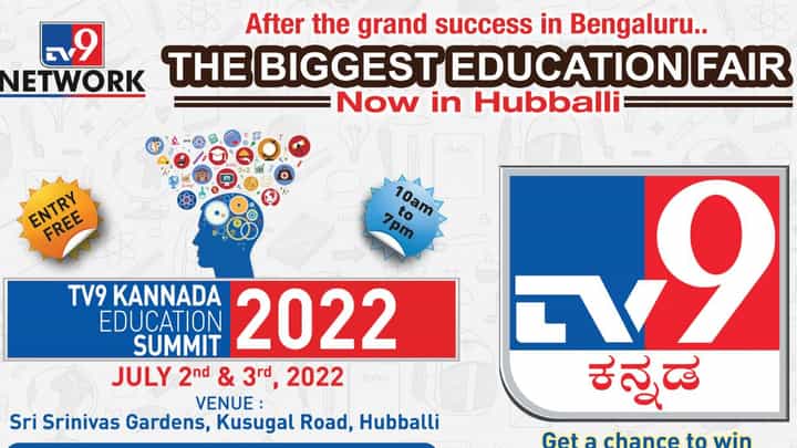 Tv9 Education Summit Live: ಹುಬ್ಬಳ್ಳಿಯಲ್ಲಿ 5ನೇ ಬಾರಿಗೆ ಟಿವಿ9 ಎಜುಕೇಷನ್ ಸಮಿಟ್ 2022 Tv9 Education Summit Live: ಹುಬ್ಬಳ್ಳಿಯಲ್ಲಿ 5ನೇ ಬಾರಿಗೆ ಟಿವಿ9 ಎಜುಕೇಷನ್ ಸಮಿಟ್ 2022