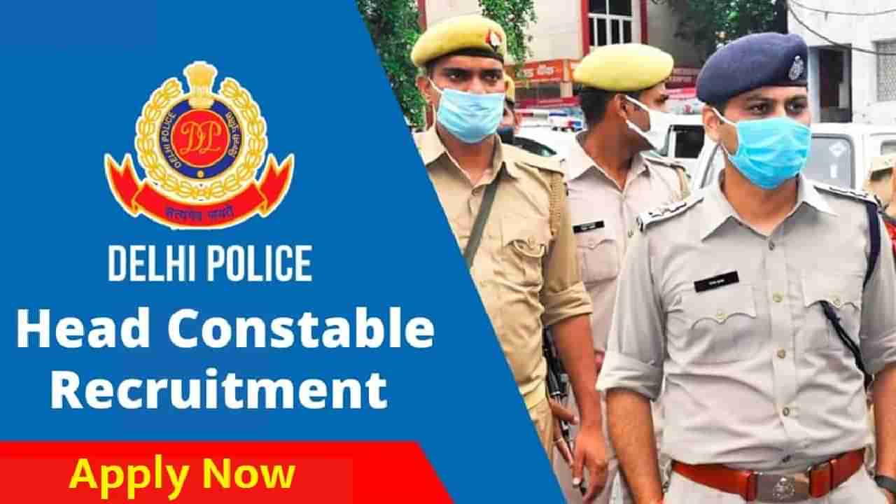 Delhi Police Recruitment 2022: ದೆಹಲಿ ಪೊಲೀಸ್ ಕಾನ್ಸ್​ಟೇಬಲ್​ ಹುದ್ದೆಗಳಿಗೆ ಅರ್ಜಿ ಆಹ್ವಾನ: ವೇತನ 81 ಸಾವಿರ ರೂ.