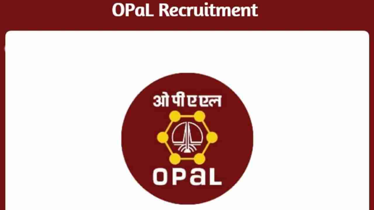 OPaL Vadodara Recruitment 2022: OPaLನ ಪ್ರಮುಖ ಹುದ್ದೆಗಳಿಗೆ ಅರ್ಜಿ ಆಹ್ವಾನ