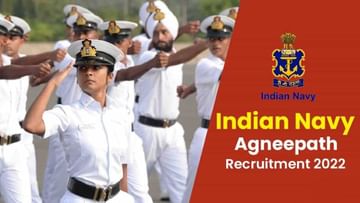 Indian Navy Agniveer Recruitment 2022: ಭಾರತೀಯ ನೌಕಾಪಡೆಯ ನೇಮಕಾತಿ: 10ನೇ ತರಗತಿ ಪಾಸಾದವರು ಅರ್ಜಿ ಸಲ್ಲಿಸಿ