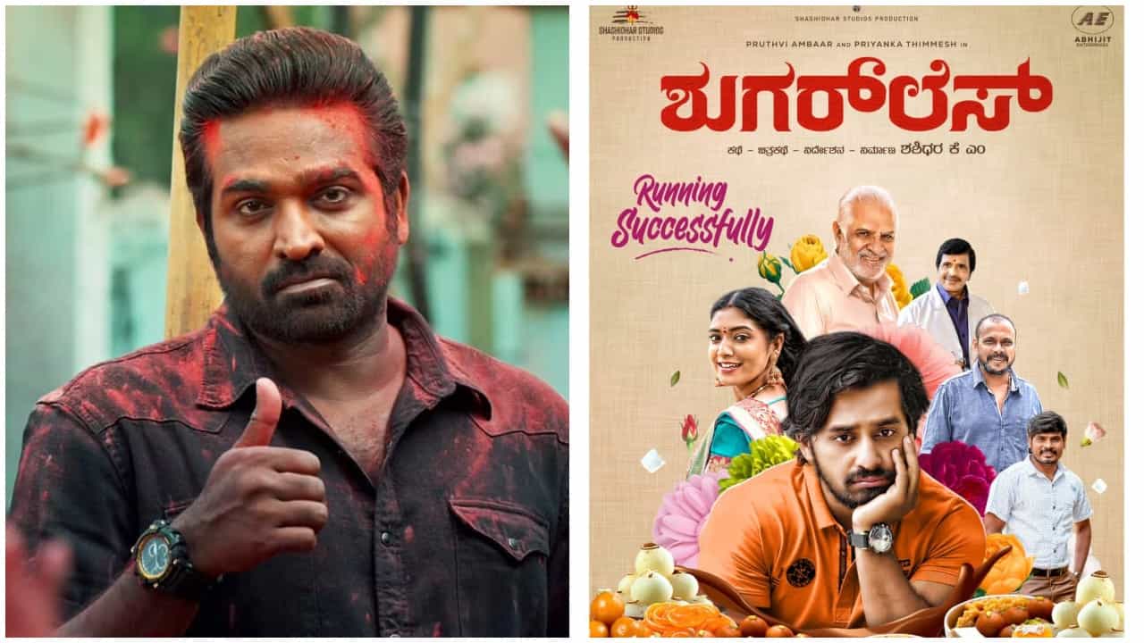 Vijay Sethupathi: ‘ಶುಗರ್ಲೆಸ್’ ಚಿತ್ರಕ್ಕೆ ವಿಜಯ್ ಸೇತುಪತಿ ಅಭಿನಂದನೆ; ಪರಭಾಷೆ ಮಂದಿಯ ಗಮನ ಸೆಳೆದ ಕನ್ನಡ ಸಿನಿಮಾ Vijay Sethupathi: ‘ಶುಗರ್ಲೆಸ್’ ಚಿತ್ರಕ್ಕೆ ವಿಜಯ್ ಸೇತುಪತಿ ಅಭಿನಂದನೆ; ಪರಭಾಷೆ ಮಂದಿಯ ಗಮನ ಸೆಳೆದ ಕನ್ನಡ ಸಿನಿಮಾ