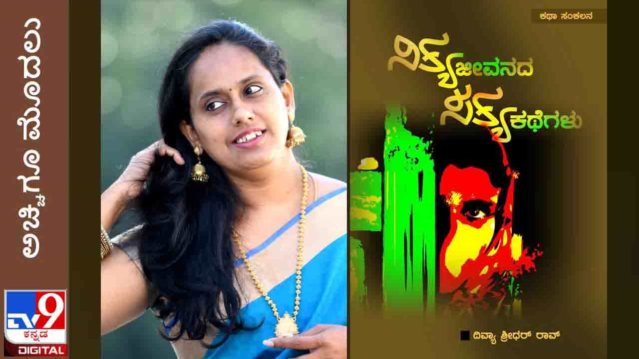 New Book: ಅಚ್ಚಿಗೂ ಮೊದಲು; ದಿವ್ಯಾ ರಾವ್ ಅವರ ‘ನಿತ್ಯಜೀವನದ ಸತ್ಯಕಥೆಗಳು’ ಜುಲೈ 3ರಂದು ಬಿಡುಗಡೆ New Book: ಅಚ್ಚಿಗೂ ಮೊದಲು; ದಿವ್ಯಾ ರಾವ್ ಅವರ ‘ನಿತ್ಯಜೀವನದ ಸತ್ಯಕಥೆಗಳು’ ಜುಲೈ 3ರಂದು ಬಿಡುಗಡೆ
