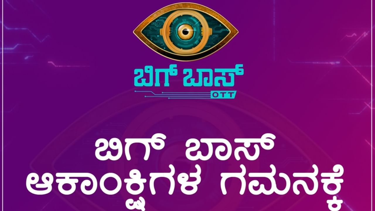 ನೀವು ಬಿಗ್ ಬಾಸ್ ಆಕಾಂಕ್ಷಿಗಳೇ?; ಹಾಗಿದ್ದರೆ ಕಲರ್ಸ್ ಕನ್ನಡ ನೀಡಿದೆ ವಿಶೇಷ ಸೂಚನೆ