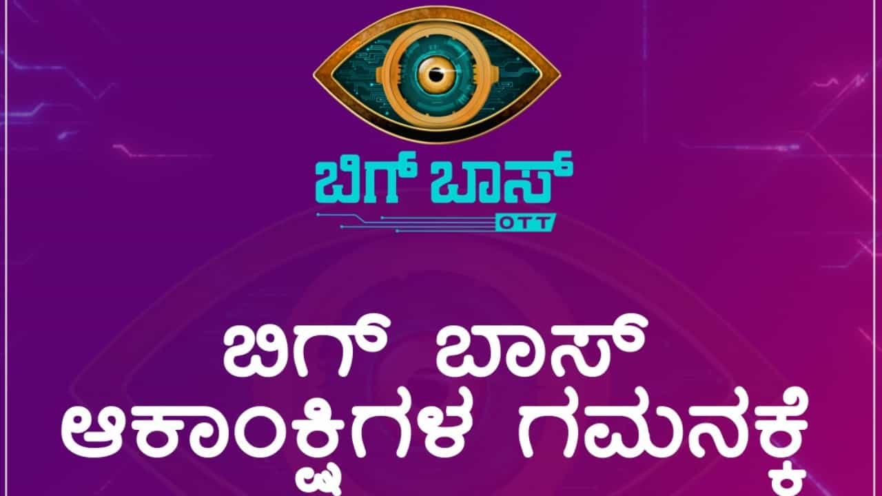 ನೀವು ಬಿಗ್ ಬಾಸ್ ಆಕಾಂಕ್ಷಿಗಳೇ?; ಹಾಗಿದ್ದರೆ ಕಲರ್ಸ್ ಕನ್ನಡ ನೀಡಿದೆ ವಿಶೇಷ ಸೂಚನೆ ನೀವು ಬಿಗ್ ಬಾಸ್ ಆಕಾಂಕ್ಷಿಗಳೇ?; ಹಾಗಿದ್ದರೆ ಕಲರ್ಸ್ ಕನ್ನಡ ನೀಡಿದೆ ವಿಶೇಷ ಸೂಚನೆ