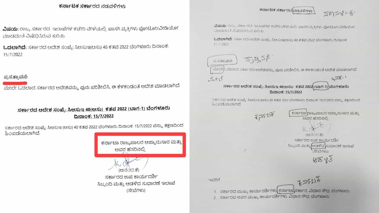 ಸರ್ಕಾರದ ಆದೇಶ ಪ್ರತಿಯಲ್ಲಿ ತಪ್ಪು ತಪ್ಪಾಗಿ ಕನ್ನಡ ಪದ ಬಳಕೆ: ರಾಜ್ಯ ಸರ್ಕಾರದಿಂದ ಎಡವಟ್ಟು ಸರ್ಕಾರದ ಆದೇಶ ಪ್ರತಿಯಲ್ಲಿ ತಪ್ಪು ತಪ್ಪಾಗಿ ಕನ್ನಡ ಪದ ಬಳಕೆ: ರಾಜ್ಯ ಸರ್ಕಾರದಿಂದ ಎಡವಟ್ಟು