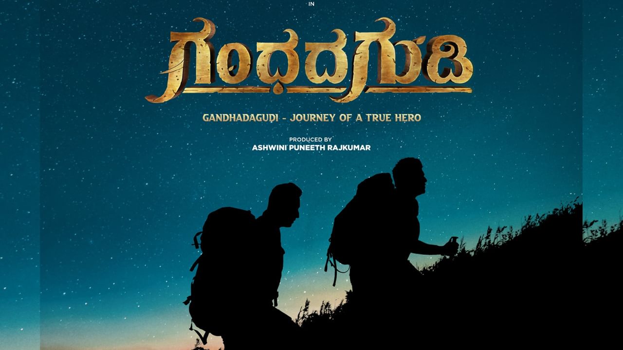 ಹೊಸ ಪೋಸ್ಟರ್ ಮೂಲಕ ‘ಗಂಧದ ಗುಡಿ’ ರಿಲೀಸ್ ದಿನಾಂಕ ಘೋಷಿಸಿದ ಅಶ್ವಿನಿ ಪುನೀತ್ ರಾಜ್ಕುಮಾರ್ ಹೊಸ ಪೋಸ್ಟರ್ ಮೂಲಕ ‘ಗಂಧದ ಗುಡಿ’ ರಿಲೀಸ್ ದಿನಾಂಕ ಘೋಷಿಸಿದ ಅಶ್ವಿನಿ ಪುನೀತ್ ರಾಜ್ಕುಮಾರ್