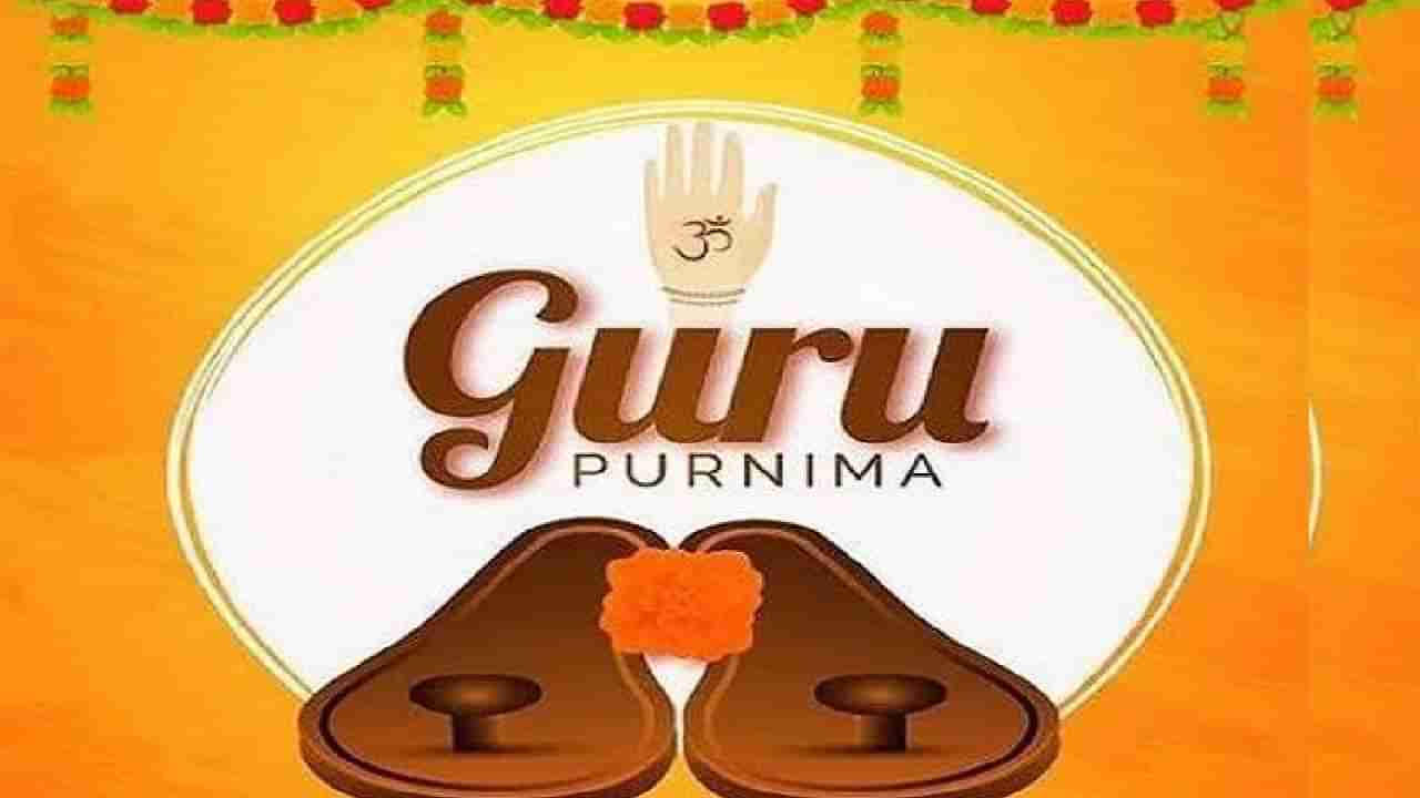 Guru Purnima 2022: ಗುರು ಪೂರ್ಣಿಮೆಯನ್ನು ಯಾಕೆ ಆಚರಿಸುತ್ತೇವೆ?; ಈ ದಿನದ ಮಹತ್ವವೇನು?