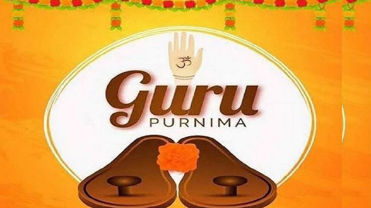 Guru Purnima 2022: ಗುರು ಪೂರ್ಣಿಮೆಯನ್ನು ಯಾಕೆ ಆಚರಿಸುತ್ತೇವೆ?; ಈ ದಿನದ ಮಹತ್ವವೇನು? Guru Purnima 2022: ಗುರು ಪೂರ್ಣಿಮೆಯನ್ನು ಯಾಕೆ ಆಚರಿಸುತ್ತೇವೆ?; ಈ ದಿನದ ಮಹತ್ವವೇನು?