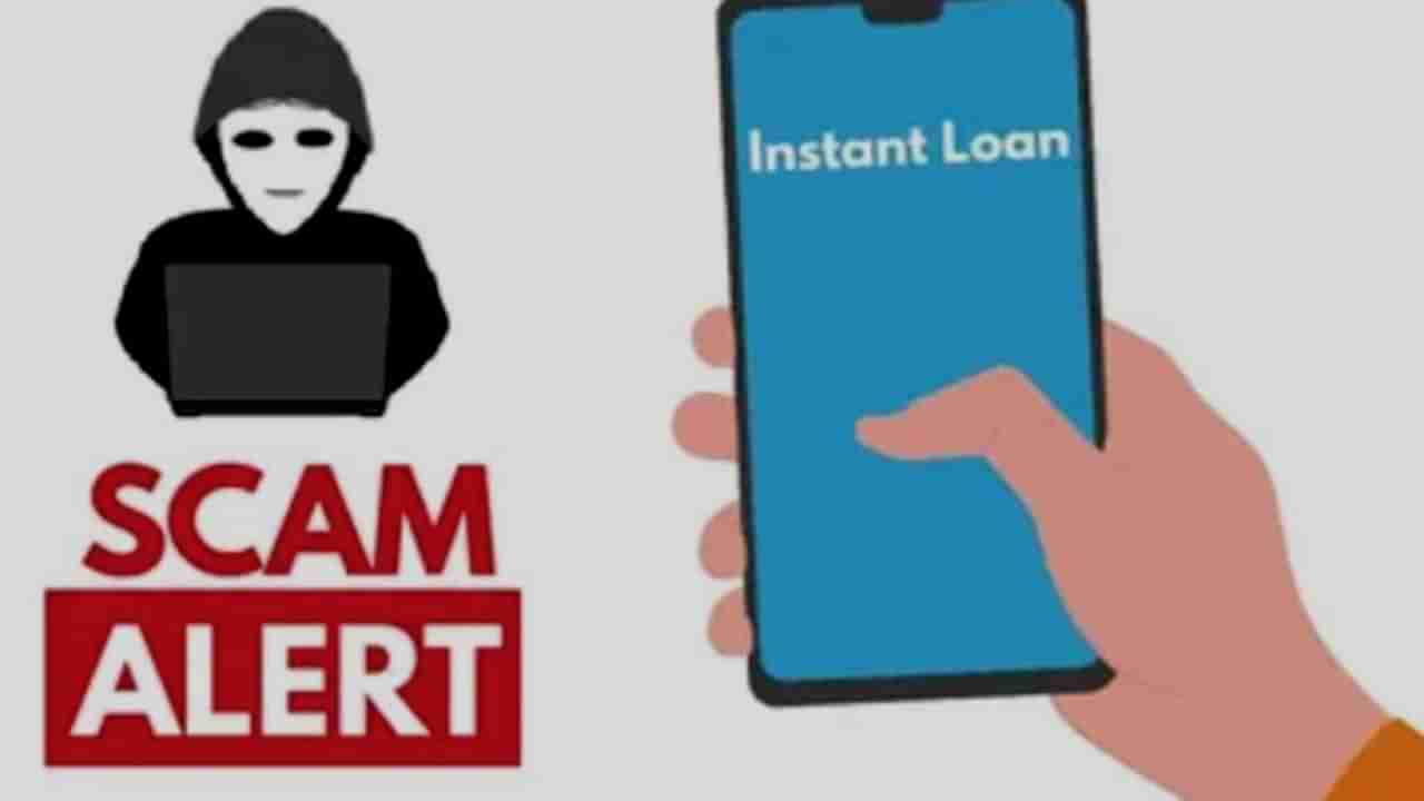 Loan Apps:  ಸಾಲಕ್ಕಾಗಿ ನೀವು ಲೋನ್​ ಅಪ್ಲಿಕೇಶನ್‌ಗಳನ್ನು ಡೌನ್‌ಲೋಡ್ ಮಾಡುತ್ತಿದ್ದೀರಾ? ಗಂಡಾಂತರಕ್ಕೆ ಸಿಲುಕುವ ಮುನ್ನ ಈ ಲೇಖನ ಓದಿಕೊಳ್ಳಿ!