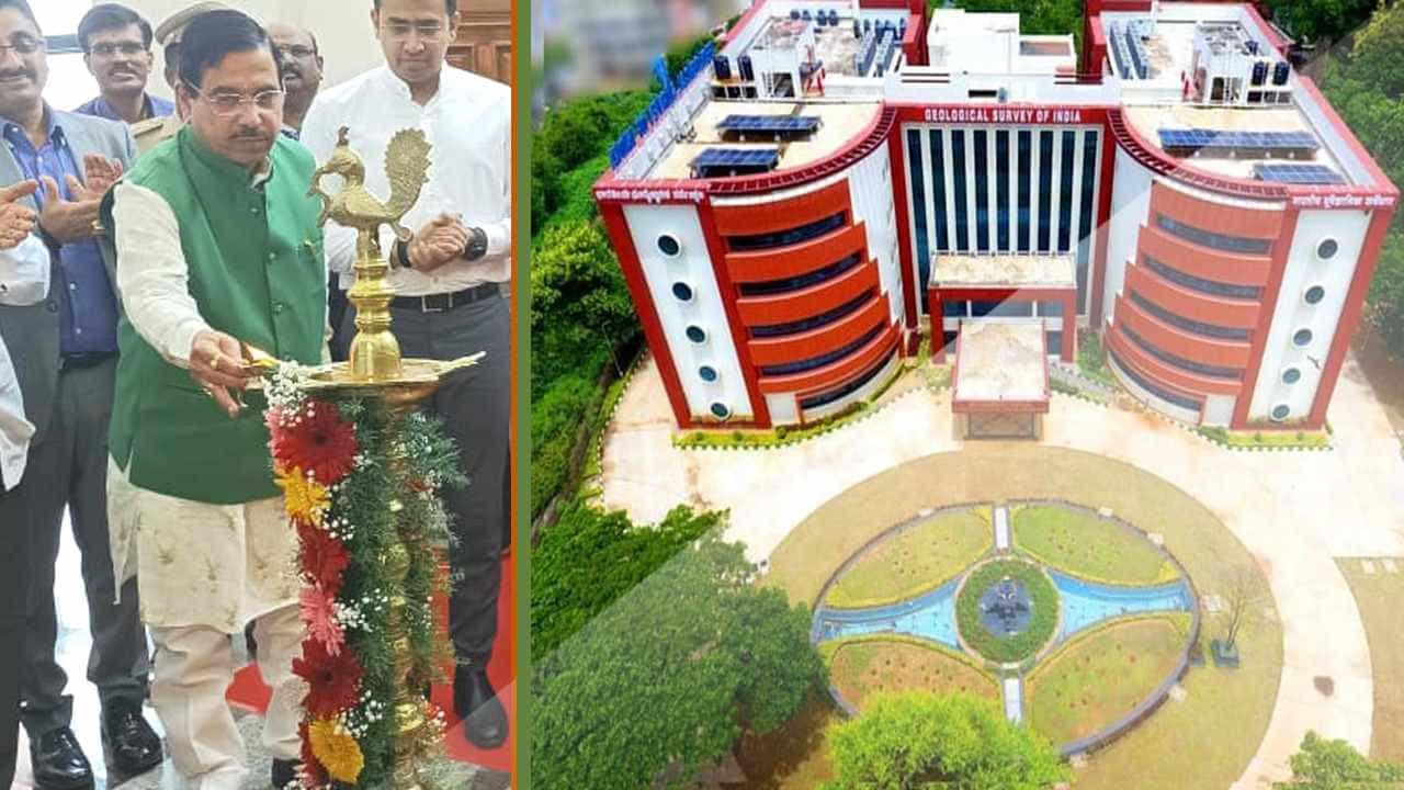 ಬೆಂಗಳೂರಿನಲ್ಲಿ ಭೂವಿಜ್ಞಾನ ಸರ್ವೇಕ್ಷಣೆ ಅತ್ಯಾಧುನಿಕ ಪ್ರಯೋಗಾಲಯ ಅಸ್ತಿತ್ವಕ್ಕೆ: ಕಲ್ಲಿದ್ದಲು ಸಚಿವ ಪ್ರಲ್ಹಾದ್ ಜೋಶಿ ಉದ್ಘಾಟನೆ ಬೆಂಗಳೂರಿನಲ್ಲಿ ಭೂವಿಜ್ಞಾನ ಸರ್ವೇಕ್ಷಣೆ ಅತ್ಯಾಧುನಿಕ ಪ್ರಯೋಗಾಲಯ ಅಸ್ತಿತ್ವಕ್ಕೆ: ಕಲ್ಲಿದ್ದಲು ಸಚಿವ ಪ್ರಲ್ಹಾದ್ ಜೋಶಿ ಉದ್ಘಾಟನೆ