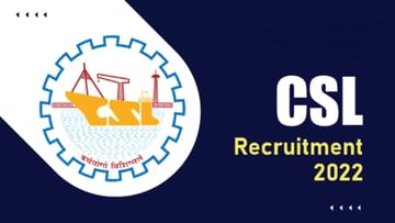 CSL Recruitment 2022: 10ನೇ ತರಗತಿಯಲ್ಲಿ ಪಾಸಾದವರಿಗೆ ಶಿಪ್​ಯಾರ್ಡ್​ನಲ್ಲಿದೆ ಉದ್ಯೋಗಾವಕಾಶ
