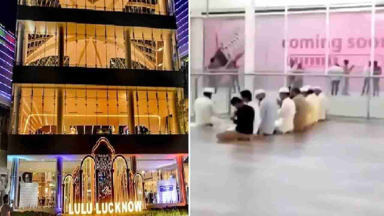 Lulu Mall: ಲುಲು ಮಾಲ್​ನೊಳಗೆ ನಮಾಜ್ ಮಾಡಿದ ವಿಡಿಯೋ ವೈರಲ್; ಹಿಂದೂ ಸಂಘಟನೆಗಳ ಆಕ್ಷೇಪ