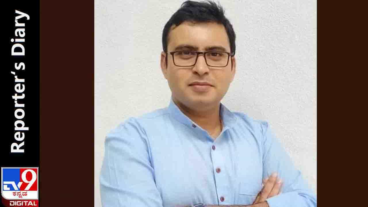 Reporter‘s Diary : ‘ಮೂರು ರಾತ್ರಿಗಳಾದರೂ ಈ ಮನೆಯ ಸೂರಡಿಯಲ್ಲಿ ಹಾಯಾಗಿ ನಿದ್ರಿಸುತ್ತೇನೆ’ Reporter‘s Diary : ‘ಮೂರು ರಾತ್ರಿಗಳಾದರೂ ಈ ಮನೆಯ ಸೂರಡಿಯಲ್ಲಿ ಹಾಯಾಗಿ ನಿದ್ರಿಸುತ್ತೇನೆ’