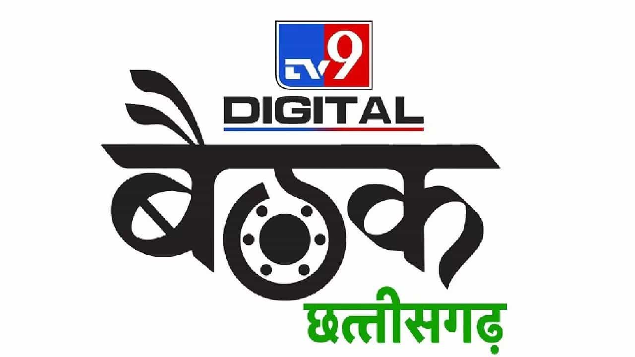 TV9 Chhattisgarh Digital Channel: ಟಿವಿ9 ನೆಟ್​ವರ್ಕ್​ನ ಮತ್ತೊಂದು ಕೂಸು ಛತ್ತೀಸ್​ಗಢ ಡಿಜಿಟಲ್ ಚಾನೆಲ್ ಇಂದು ಲೋಕಾರ್ಪಣೆ