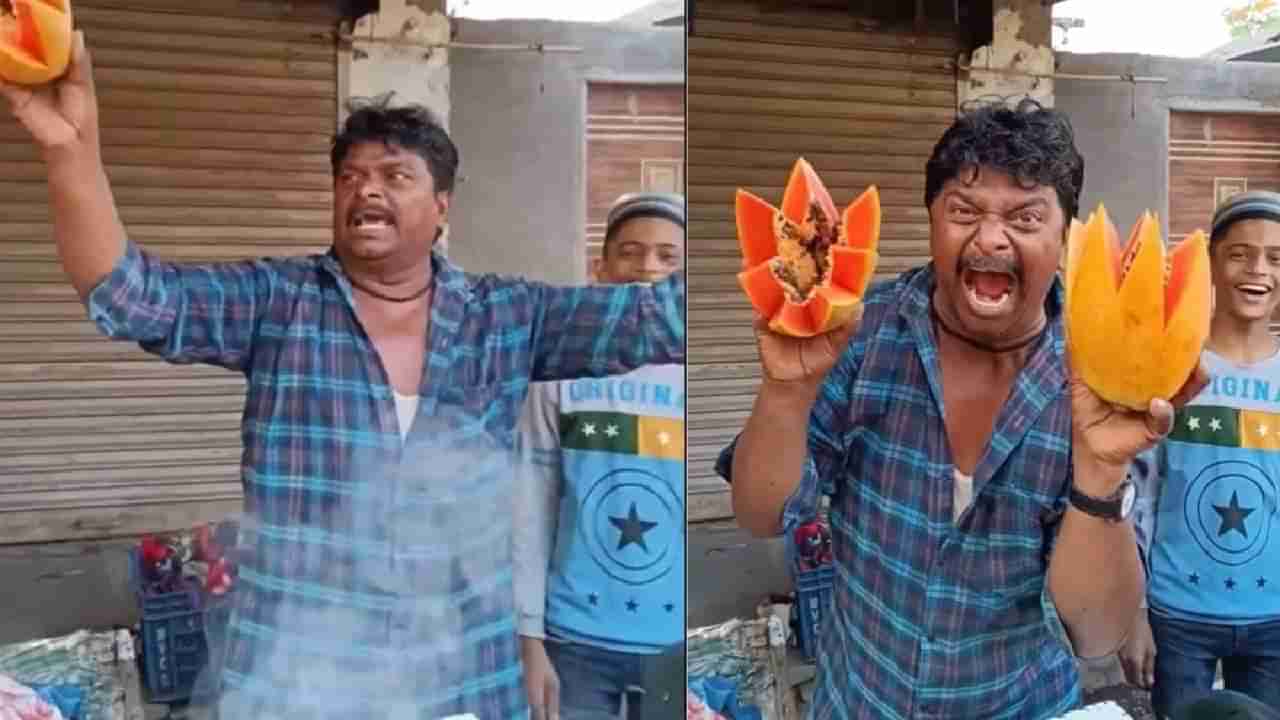 Viral Video: ಈ ರೀತಿಯಾಗಿ ಹಣ್ಣು ಮಾರಾಟ ಮಾಡುವುದನ್ನು ನೀವು ಎಲ್ಲಾದರೂ ನೋಡಿದ್ದೀರಾ..?