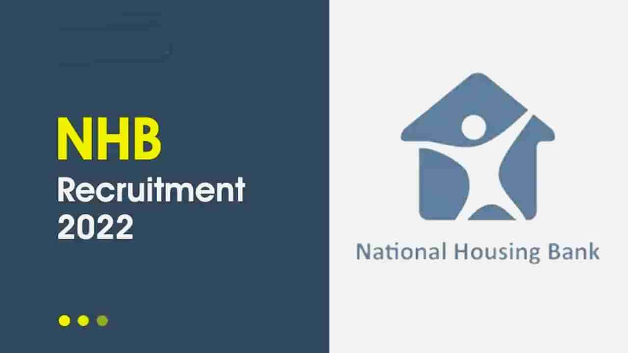 NHB Recruitment 2022: NH ಬ್ಯಾಂಕ್​ನ ಪ್ರಮುಖ ಹುದ್ದೆಗಳಿಗೆ ಅರ್ಜಿ ಆಹ್ವಾನ