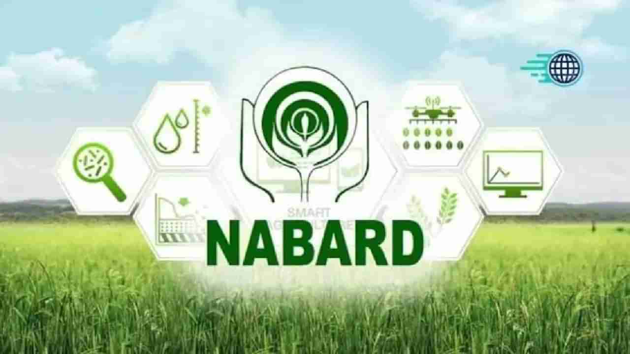 NABARD Recruitment 2022: ನಬಾರ್ಡ್‌ನ ಹಲವು ಹುದ್ದೆಗಳಿಗೆ ಅರ್ಜಿ ಆಹ್ವಾನ