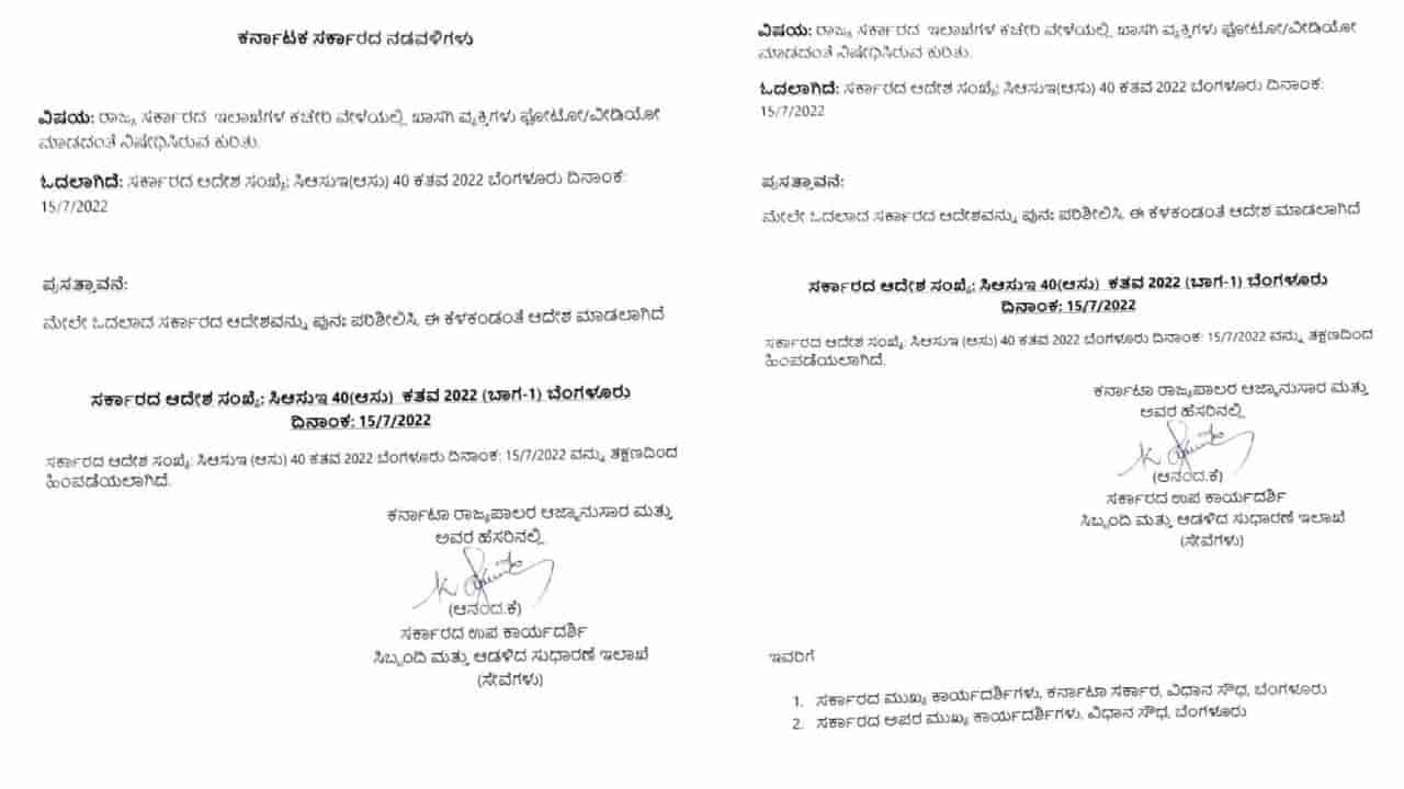ಸರ್ಕಾರಿ ಕಚೇರಿಗಳಲ್ಲಿ ಚಿತ್ರೀಕರಣ ನಿಷೇಧ ಆದೇಶ ಹಿಂಪಡೆದ ರಾಜ್ಯ ಸರ್ಕಾರ