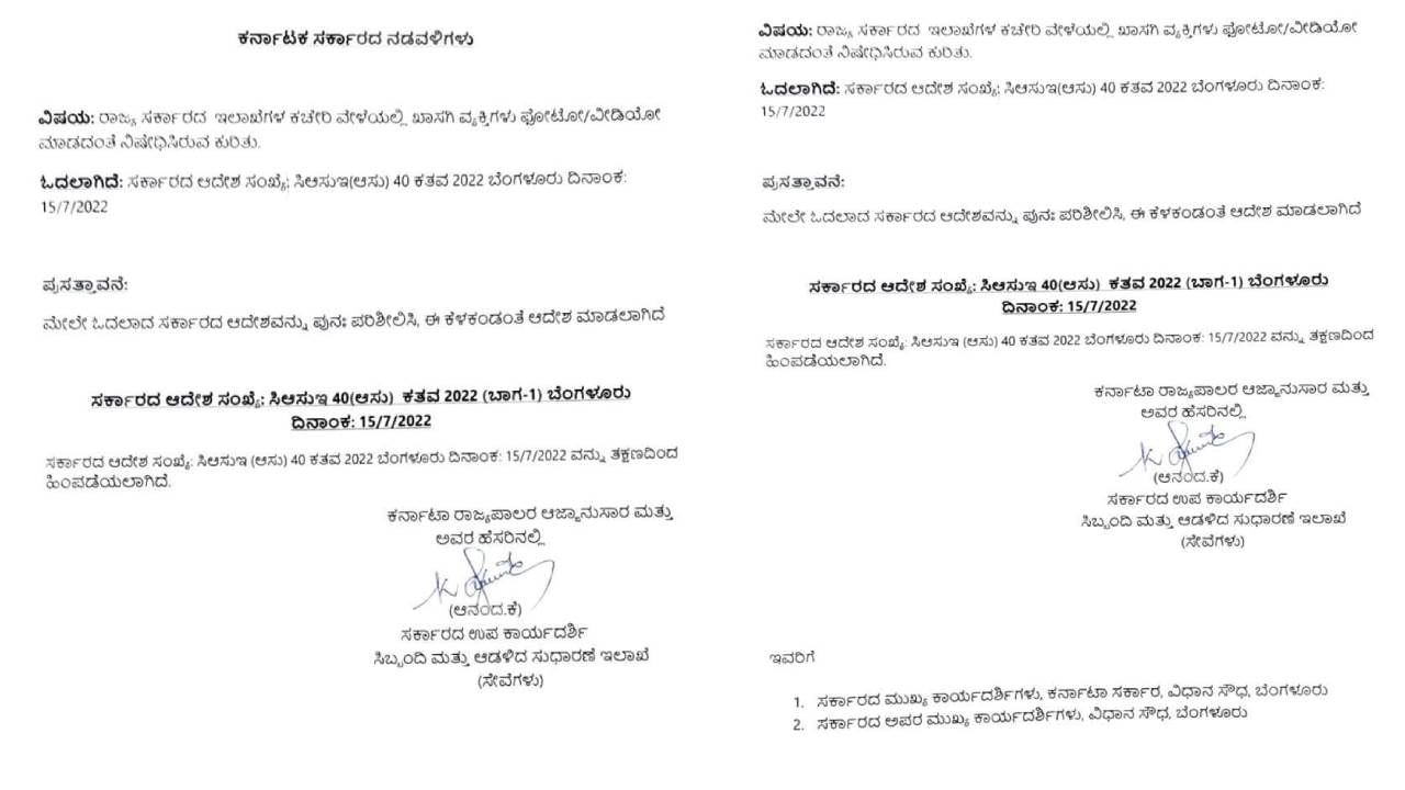 ಸರ್ಕಾರಿ ಕಚೇರಿಗಳಲ್ಲಿ ಚಿತ್ರೀಕರಣ ನಿಷೇಧ ಆದೇಶ ಹಿಂಪಡೆದ ರಾಜ್ಯ ಸರ್ಕಾರ