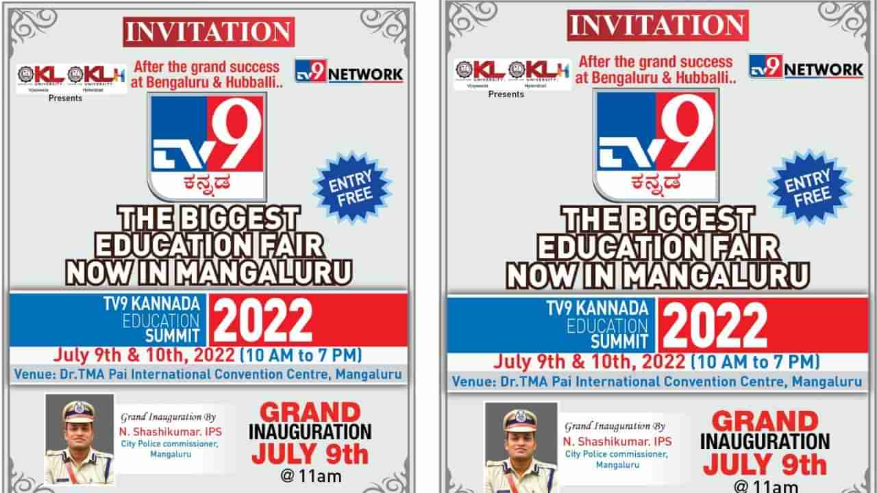 Tv9 Education Summit 2022: ಮಂಗಳೂರಿನಲ್ಲಿ ಜುಲೈ 09,10ಕ್ಕೆ ಟಿವಿ9 ಎಜುಕೇಶನ್ ಸಮ್ಮಿಟ್-2022