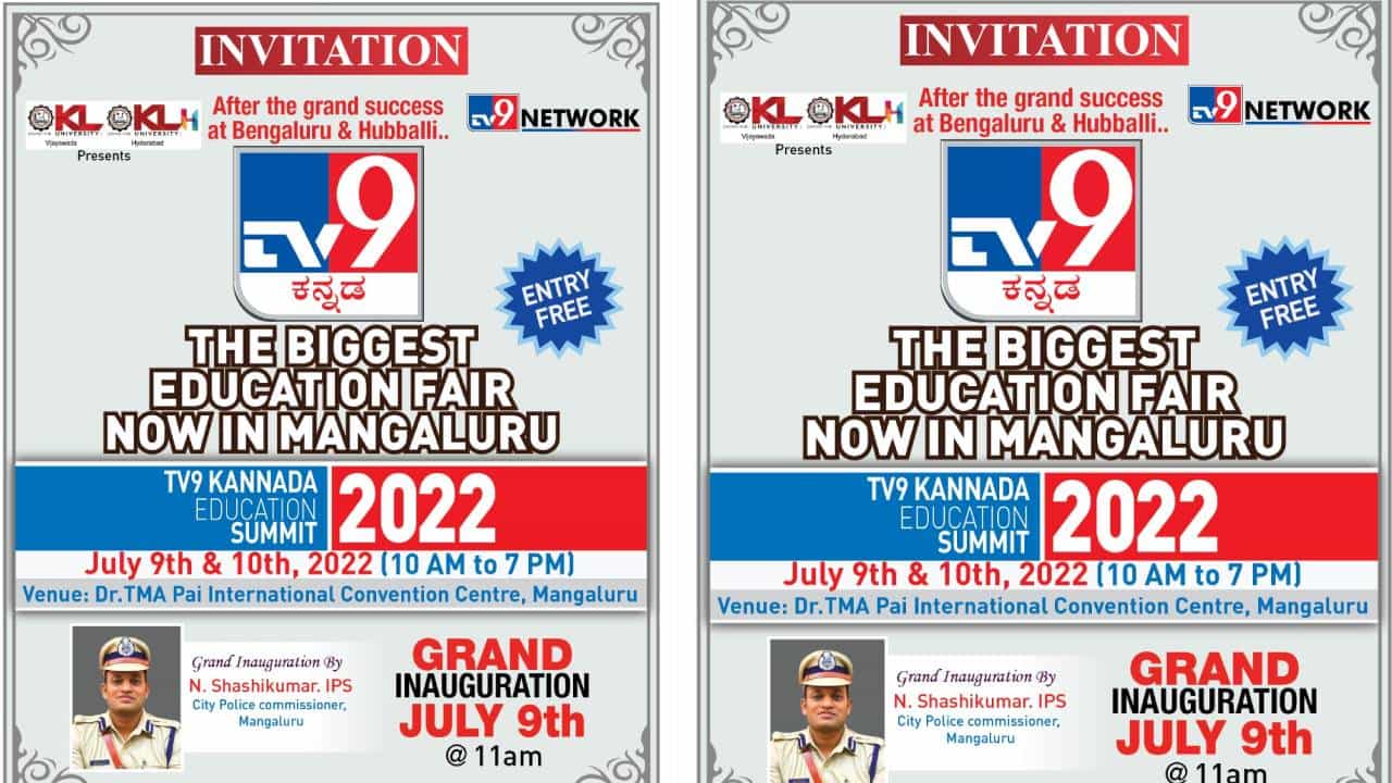 Tv9 Education Summit 2022: ಮಂಗಳೂರಿನಲ್ಲಿ ಜುಲೈ 09,10ಕ್ಕೆ ಟಿವಿ9 ಎಜುಕೇಶನ್ ಸಮ್ಮಿಟ್-2022 Tv9 Education Summit 2022: ಮಂಗಳೂರಿನಲ್ಲಿ ಜುಲೈ 09,10ಕ್ಕೆ ಟಿವಿ9 ಎಜುಕೇಶನ್ ಸಮ್ಮಿಟ್-2022