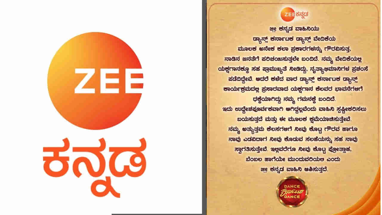 ಯಕ್ಷಗಾನಕ್ಕೆ ಅವಮಾನ ಆರೋಪ: ಕ್ಷಮೆ ಕೇಳಿದ ಜೀ ಕನ್ನಡ ವಾಹಿನಿ