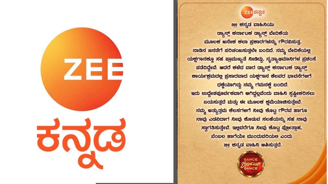 ಯಕ್ಷಗಾನಕ್ಕೆ ಅವಮಾನ ಆರೋಪ: ಕ್ಷಮೆ ಕೇಳಿದ ಜೀ ಕನ್ನಡ ವಾಹಿನಿ ಯಕ್ಷಗಾನಕ್ಕೆ ಅವಮಾನ ಆರೋಪ: ಕ್ಷಮೆ ಕೇಳಿದ ಜೀ ಕನ್ನಡ ವಾಹಿನಿ