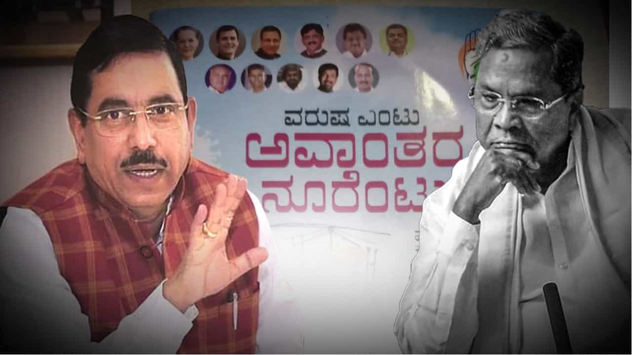 ಸಿದ್ದರಾಮಯ್ಯ ಪುಸ್ತಕ ಬರೀ ಸುಳ್ಳಿನ ಕಂತೆ ಎಂದು ಅಂಕಿಅಂಶ ಮುಂದಿಟ್ಟ ಕೇಂದ್ರ ಸಚಿವ ಪ್ರಲ್ಹಾದ್‌ ಜೋಶಿ