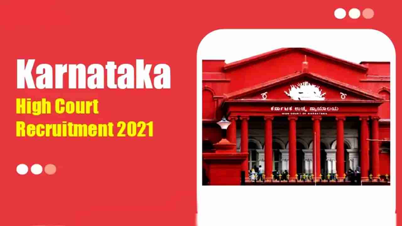 Karnataka High Court Recruitment 2022: 10ನೇ ತರಗತಿ ಪಾಸಾದವರಿಗೆ ಕರ್ನಾಟಕ ಹೈಕೋರ್ಟ್​ನಲ್ಲಿದೆ ಉದ್ಯೋಗಾವಕಾಶ