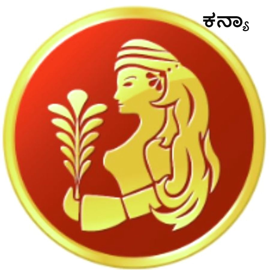 ಕನ್ಯಾ ರಾಶಿ: ಬುಧ ಕನ್ಯಾರಾಶಿಯನ್ನು ಆಳುವ ಗ್ರಹವೆಂದು ಪರಿಗಣಿಸಲಾಗಿದೆ. ಸಹೋದರಿಯು ತಮ್ಮ ಅಣ್ಣನ ಮಣಿಕಟ್ಟಿಗೆ ಕಡು ಹಸಿರು ಬಣ್ಣದ ರಾಖಿಯನ್ನು ಕಟ್ಟಿದರೆ... ಅಣ್ಣನ ಎಲ್ಲಾ ಅಪೂರ್ಣ ವ್ಯವಹಾರಗಳು ಇದರೊಂದಿಗೆ ಪೂರ್ಣಗೊಳ್ಳುತ್ತವೆ.