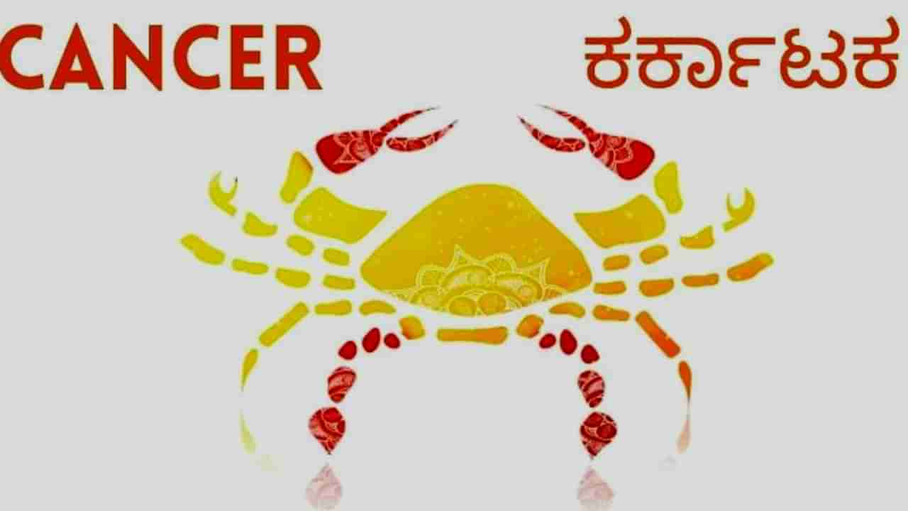 Horoscope Today- ದಿನ ಭವಿಷ್ಯ: ಇಂದು ಕರ್ಕಾಟಕ ರಾಶಿಯುವರು ಶುಭ ಕಾರ್ಯಗಳಿಗೆ ಹಣ ಖರ್ಚು ಮಾಡಬೇಕಾಗುತ್ತದೆ, ಇದು ಖ್ಯಾತಿ- ಪ್ರತಿಷ್ಠೆ ಹೆಚ್ಚಿಸುತ್ತೆ