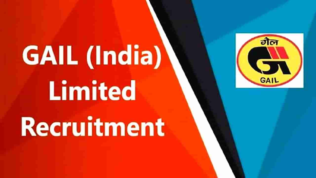 GAIL Recruitment 2022: ಗ್ಯಾಸ್ ಅಥಾರಿಟಿ ಆಫ್ ಇಂಡಿಯಾದಲ್ಲಿದೆ ಉದ್ಯೋಗಾವಕಾಶ