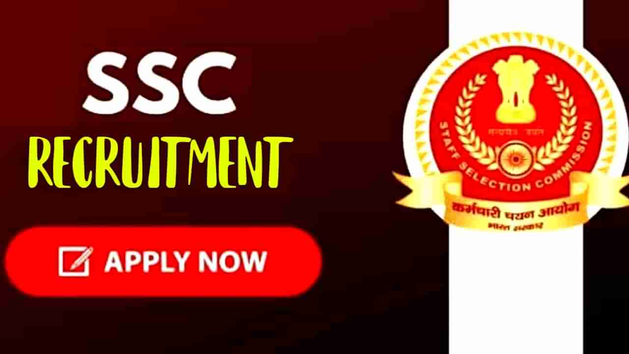 SSC Recruitment 2022: ಎಸ್​​ಎಸ್​ಸಿ ಜೆಇ ಹುದ್ದೆಗಳ ನೇಮಕಾತಿ: ವೇತನ 1 ಲಕ್ಷ ರೂ.