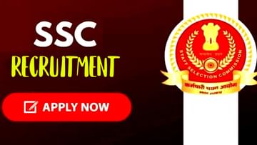 SSC Recruitment 2022: ಎಸ್​​ಎಸ್​ಸಿ ಜೆಇ ಹುದ್ದೆಗಳ ನೇಮಕಾತಿ: ವೇತನ 1 ಲಕ್ಷ ರೂ.