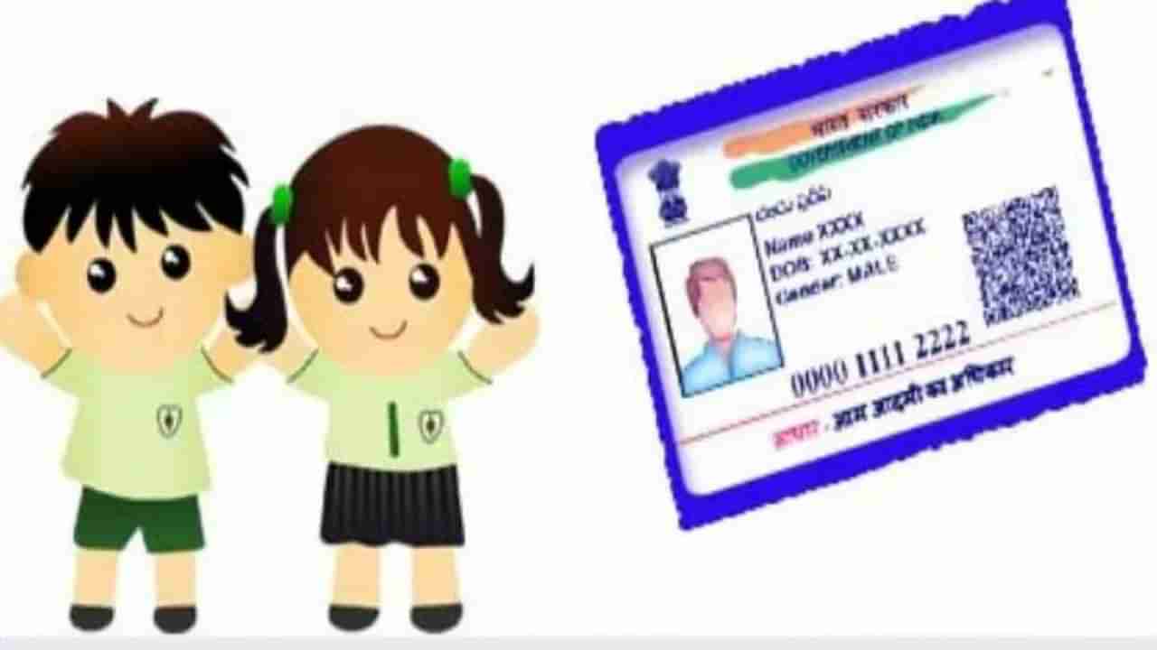 Baal Aadhaar Card: ಬಾಲ್ ಆಧಾರ್ ಕಾರ್ಡ್ ಎಂದರೇನು? ಅದಕ್ಕೆ ಅರ್ಜಿ ಸಲ್ಲಿಸುವುದು ಹೇಗೆ?ಇಲ್ಲಿದೆ ಮಾಹಿತಿ