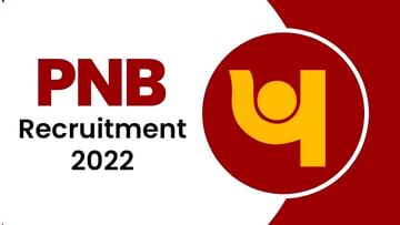 PNB Recruitment 2022: ಬ್ಯಾಂಕ್ ನೇಮಕಾತಿ: ವೇತನ 69 ಸಾವಿರ ರೂ.