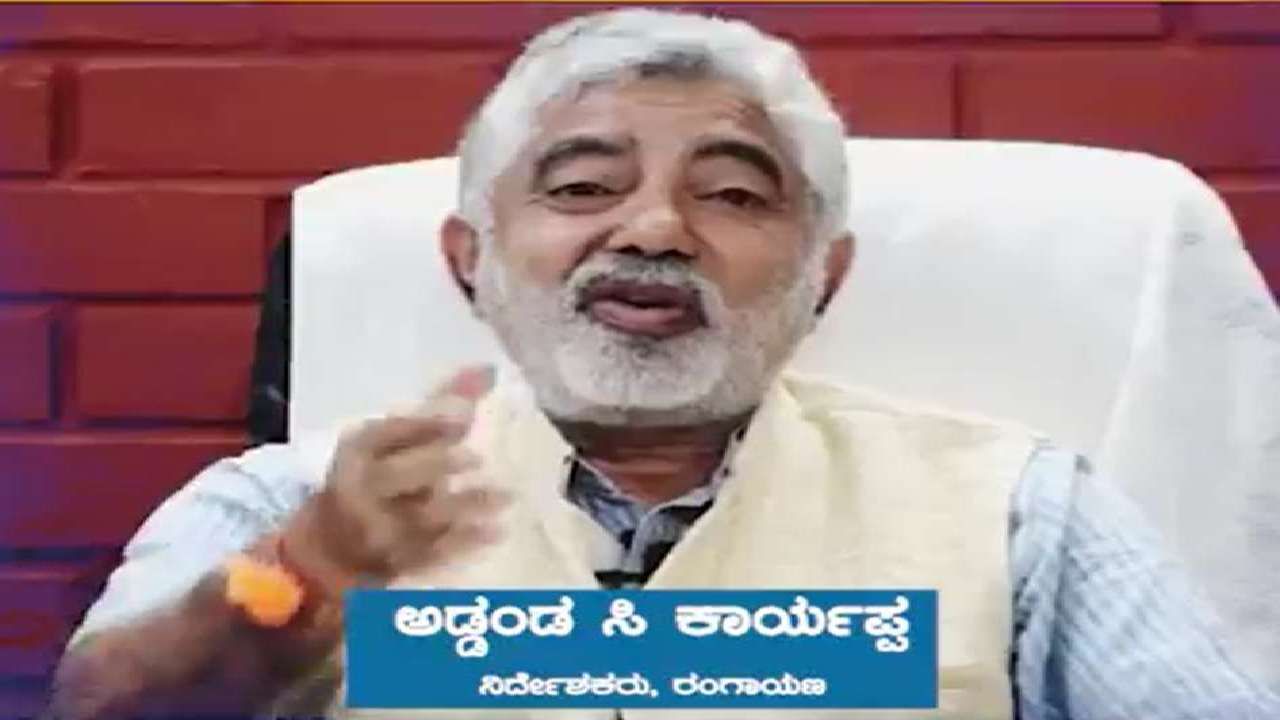 ಕೊಡಗಿಗೆ ಬರುವುದಕ್ಕೆ ಆಗದ ಸಿದ್ದರಾಮಯ್ಯ ಎಂಥಾ ವೀರ ? : ಮೈಸೂರು ರಂಗಾಯಣ ನಿರ್ದೇಶಕ ಅಡ್ಡಂಡ ಕಾರ್ಯಪ್ಪ ವ್ಯಂಗ್ಯ