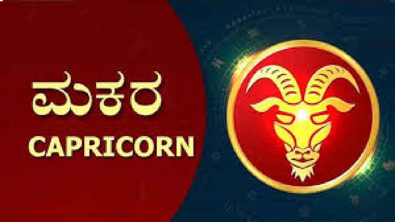 Horoscope Today- ದಿನ ಭವಿಷ್ಯ; ಮಕರ ರಾಶಿಯವರು ತಮ್ಮ ಸಂಗಾತಿಯ ಸಹಾಯದಿಂದ ಆಸ್ತಿ ಗಳಿಸಲಿದ್ದಾರೆ Horoscope Today- ದಿನ ಭವಿಷ್ಯ; ಮಕರ ರಾಶಿಯವರು ತಮ್ಮ ಸಂಗಾತಿಯ ಸಹಾಯದಿಂದ ಆಸ್ತಿ ಗಳಿಸಲಿದ್ದಾರೆ