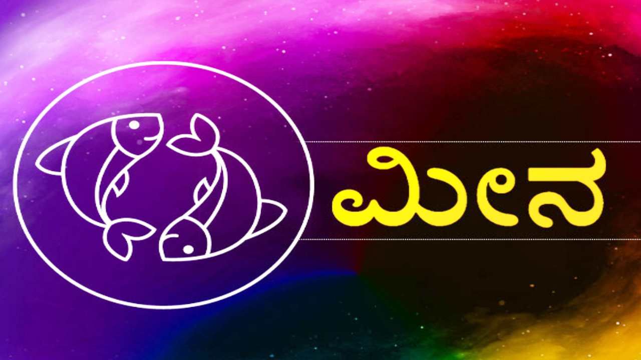 Horoscope Today- ದಿನ ಭವಿಷ್ಯ; ಮೀನ ರಾಶಿಯವರಿಗಿಂದು ಗ್ರಹಗಳ ನಿಯೋಜನೆಯು ಅನುಕೂಲಕರವಾಗಿದೆ