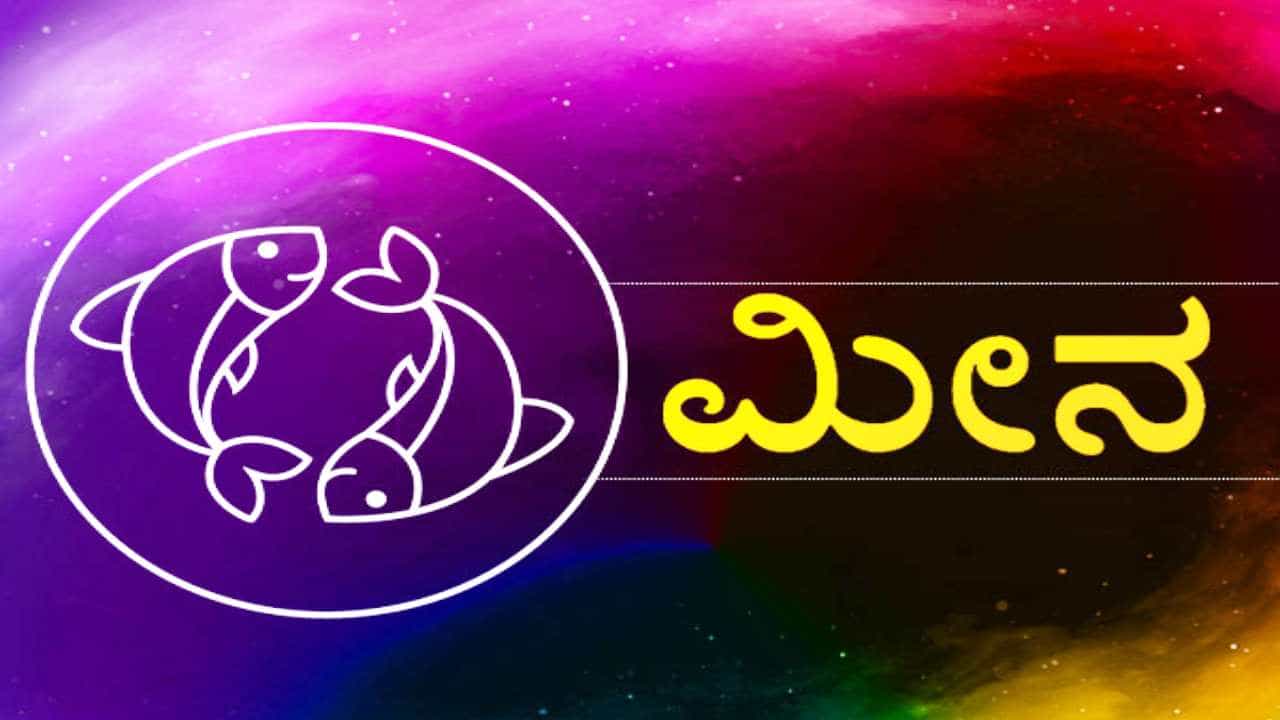 Horoscope Today- ದಿನ ಭವಿಷ್ಯ; ಮೀನ ರಾಶಿಯವರಿಗಿಂದು ಗ್ರಹಗಳ ನಿಯೋಜನೆಯು ಅನುಕೂಲಕರವಾಗಿದೆ Horoscope Today- ದಿನ ಭವಿಷ್ಯ; ಮೀನ ರಾಶಿಯವರಿಗಿಂದು ಗ್ರಹಗಳ ನಿಯೋಜನೆಯು ಅನುಕೂಲಕರವಾಗಿದೆ