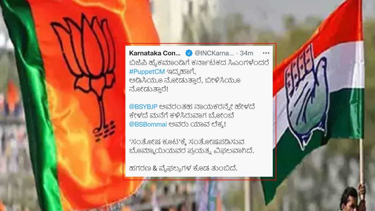 Puppet CM: ಕರ್ನಾಟಕದಲ್ಲಿ ಮುಖ್ಯಮಂತ್ರಿ ಬದಲಾವಣೆ ಎಂದರೆ ಬಿಜೆಪಿಗೆ ಗೊಂಬೆಯಾಟ; ಕಾಂಗ್ರೆಸ್ ಮತ್ತೊಂದು ಟ್ವೀಟ್ Puppet CM: ಕರ್ನಾಟಕದಲ್ಲಿ ಮುಖ್ಯಮಂತ್ರಿ ಬದಲಾವಣೆ ಎಂದರೆ ಬಿಜೆಪಿಗೆ ಗೊಂಬೆಯಾಟ; ಕಾಂಗ್ರೆಸ್ ಮತ್ತೊಂದು ಟ್ವೀಟ್